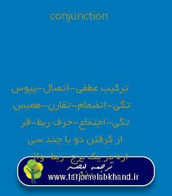 conjunction به فارسی
